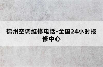 锦州空调维修电话-全国24小时报修中心