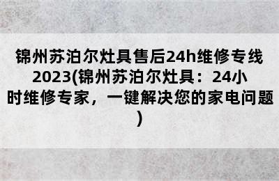 锦州苏泊尔灶具售后24h维修专线2023(锦州苏泊尔灶具：24小时维修专家，一键解决您的家电问题)