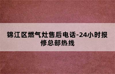 锦江区燃气灶售后电话-24小时报修总部热线