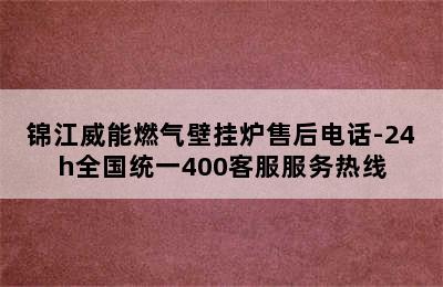 锦江威能燃气壁挂炉售后电话-24h全国统一400客服服务热线