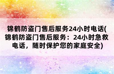 锦鹤防盗门售后服务24小时电话(锦鹤防盗门售后服务：24小时急救电话，随时保护您的家庭安全)