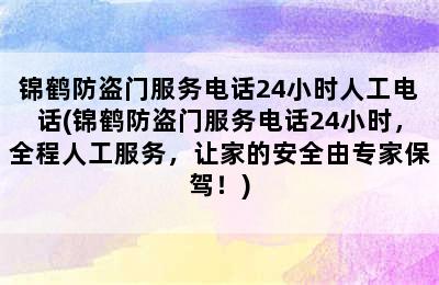 锦鹤防盗门服务电话24小时人工电话(锦鹤防盗门服务电话24小时，全程人工服务，让家的安全由专家保驾！)