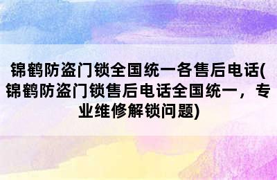 锦鹤防盗门锁全国统一各售后电话(锦鹤防盗门锁售后电话全国统一，专业维修解锁问题)