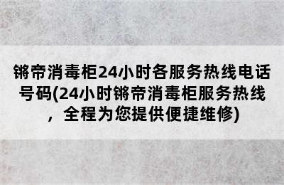 锵帝消毒柜24小时各服务热线电话号码(24小时锵帝消毒柜服务热线，全程为您提供便捷维修)