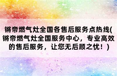 锵帝燃气灶全国各售后服务点热线(锵帝燃气灶全国服务中心，专业高效的售后服务，让您无后顾之忧！)