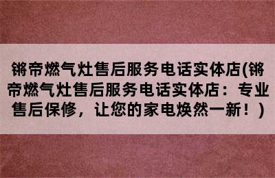 锵帝燃气灶售后服务电话实体店(锵帝燃气灶售后服务电话实体店：专业售后保修，让您的家电焕然一新！)