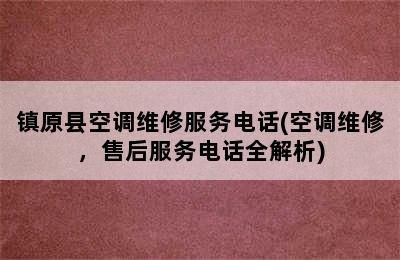 镇原县空调维修服务电话(空调维修，售后服务电话全解析)