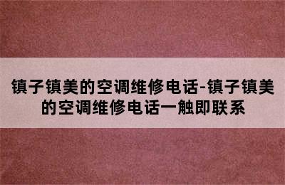 镇子镇美的空调维修电话-镇子镇美的空调维修电话一触即联系