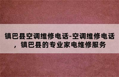 镇巴县空调维修电话-空调维修电话，镇巴县的专业家电维修服务