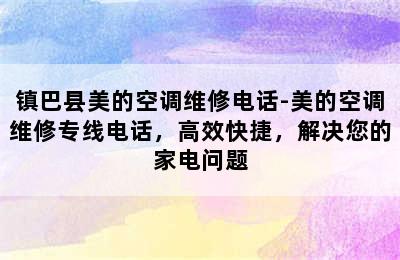 镇巴县美的空调维修电话-美的空调维修专线电话，高效快捷，解决您的家电问题