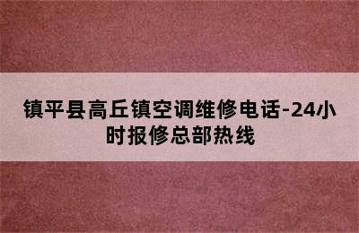 镇平县高丘镇空调维修电话-24小时报修总部热线