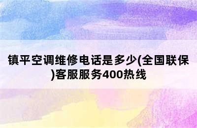 镇平空调维修电话是多少(全国联保)客服服务400热线