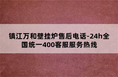 镇江万和壁挂炉售后电话-24h全国统一400客服服务热线