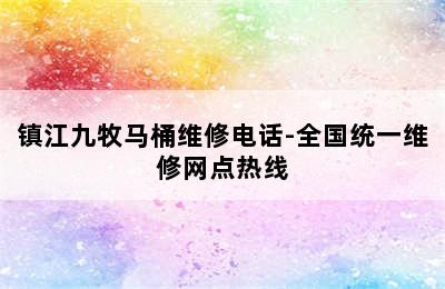 镇江九牧马桶维修电话-全国统一维修网点热线