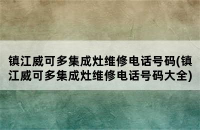 镇江威可多集成灶维修电话号码(镇江威可多集成灶维修电话号码大全)