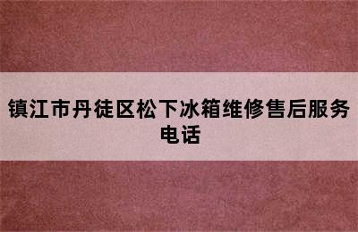 镇江市丹徒区松下冰箱维修售后服务电话