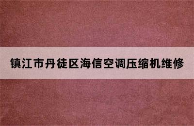 镇江市丹徒区海信空调压缩机维修