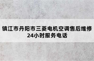 镇江市丹阳市三菱电机空调售后维修24小时服务电话