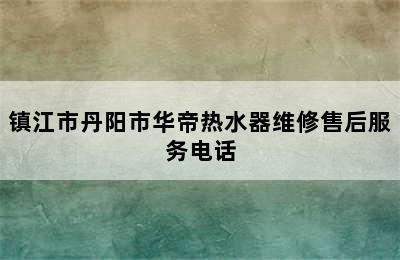 镇江市丹阳市华帝热水器维修售后服务电话