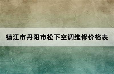 镇江市丹阳市松下空调维修价格表