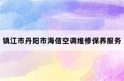 镇江市丹阳市海信空调维修保养服务