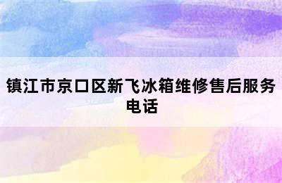 镇江市京口区新飞冰箱维修售后服务电话