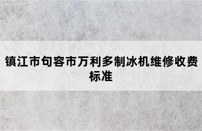 镇江市句容市万利多制冰机维修收费标准