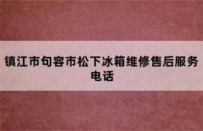 镇江市句容市松下冰箱维修售后服务电话