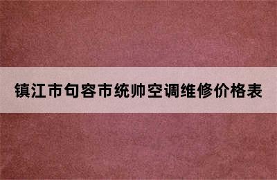 镇江市句容市统帅空调维修价格表