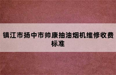 镇江市扬中市帅康抽油烟机维修收费标准