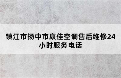 镇江市扬中市康佳空调售后维修24小时服务电话