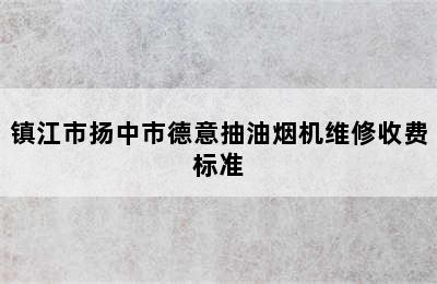 镇江市扬中市德意抽油烟机维修收费标准