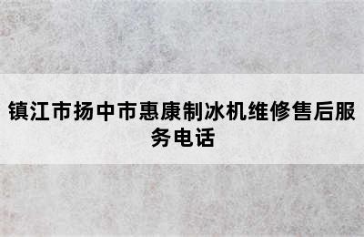 镇江市扬中市惠康制冰机维修售后服务电话