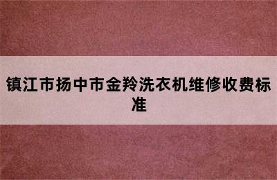 镇江市扬中市金羚洗衣机维修收费标准