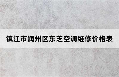 镇江市润州区东芝空调维修价格表