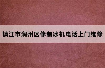 镇江市润州区修制冰机电话上门维修