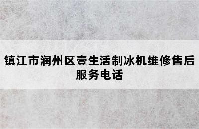 镇江市润州区壹生活制冰机维修售后服务电话