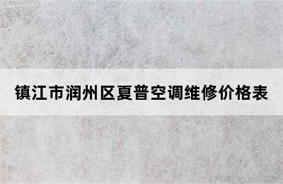 镇江市润州区夏普空调维修价格表