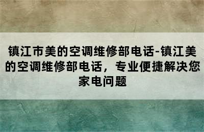 镇江市美的空调维修部电话-镇江美的空调维修部电话，专业便捷解决您家电问题