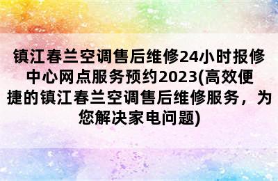 镇江春兰空调售后维修24小时报修中心网点服务预约2023(高效便捷的镇江春兰空调售后维修服务，为您解决家电问题)