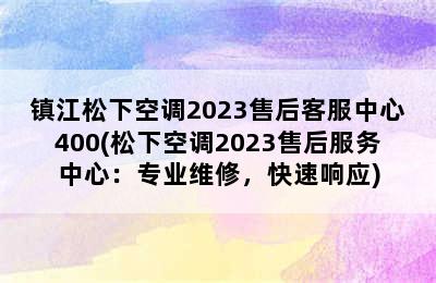 镇江松下空调2023售后客服中心400(松下空调2023售后服务中心：专业维修，快速响应)