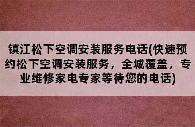 镇江松下空调安装服务电话(快速预约松下空调安装服务，全城覆盖，专业维修家电专家等待您的电话)