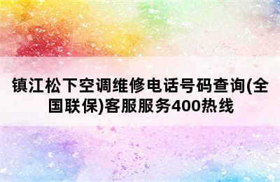 镇江松下空调维修电话号码查询(全国联保)客服服务400热线