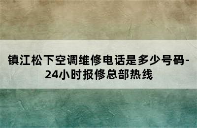 镇江松下空调维修电话是多少号码-24小时报修总部热线