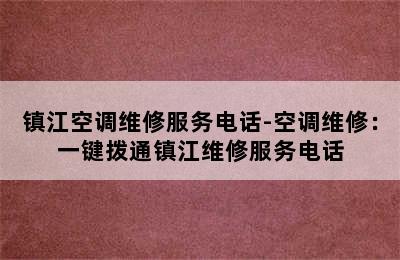 镇江空调维修服务电话-空调维修：一键拨通镇江维修服务电话