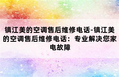 镇江美的空调售后维修电话-镇江美的空调售后维修电话：专业解决您家电故障