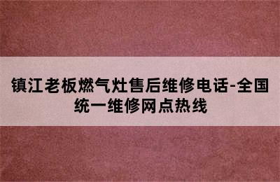 镇江老板燃气灶售后维修电话-全国统一维修网点热线