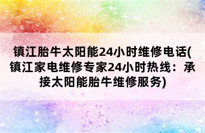 镇江胎牛太阳能24小时维修电话(镇江家电维修专家24小时热线：承接太阳能胎牛维修服务)