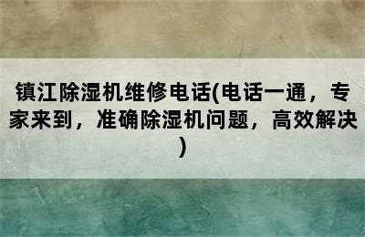 镇江除湿机维修电话(电话一通，专家来到，准确除湿机问题，高效解决)