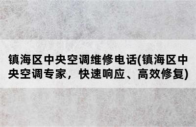 镇海区中央空调维修电话(镇海区中央空调专家，快速响应、高效修复)